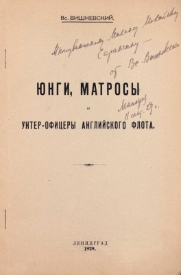 [Вишневский В., автограф]. Вишневский В. Юнги, матросы и унтер-офицеры английского флота. Л.: Б. и., 1929.